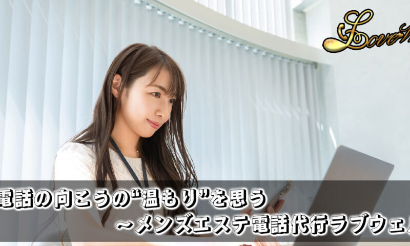 メンズエステ電話代行