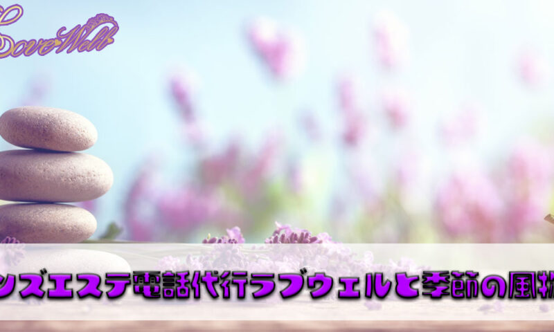 メンズエステ電話代行