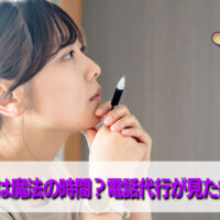 メンズエステ電話代行