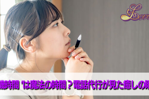 メンズエステ電話代行