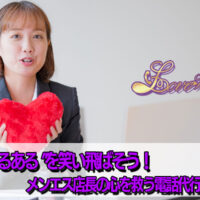 メンズエステ電話代行