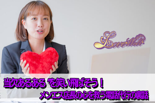 メンズエステ電話代行
