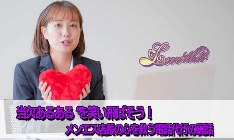 メンズエステ電話代行