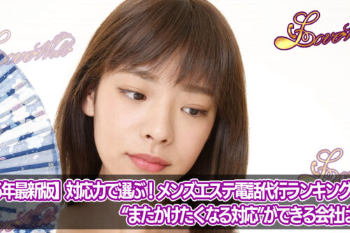 メンズエステ電話代行