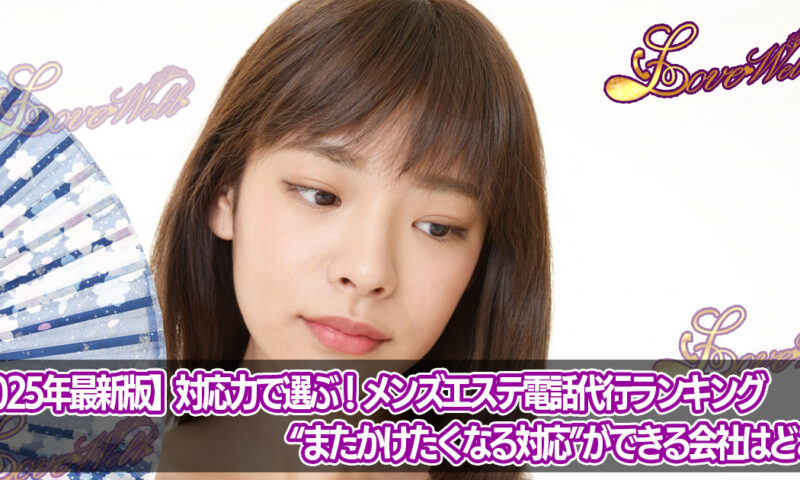 メンズエステ電話代行