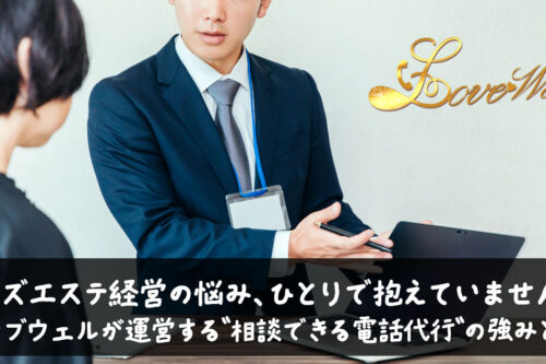 メンズエステ電話代行ラブウェル