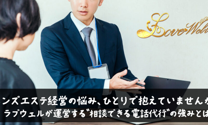 メンズエステ電話代行ラブウェル