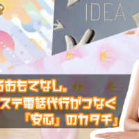 メンズエステ電話代行ラブウェル