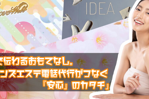メンズエステ電話代行ラブウェル