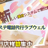 メンズエステ電話代行ラブウェル