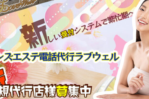 メンズエステ電話代行ラブウェル