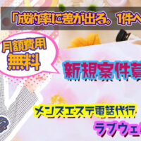 メンズエステ電話代行