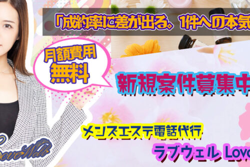 メンズエステ電話代行