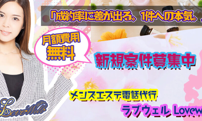 メンズエステ電話代行