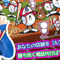 メンズエステ電話代行