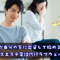 メンズエステ電話代行