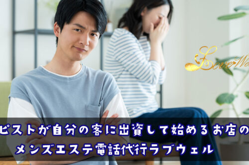 メンズエステ電話代行