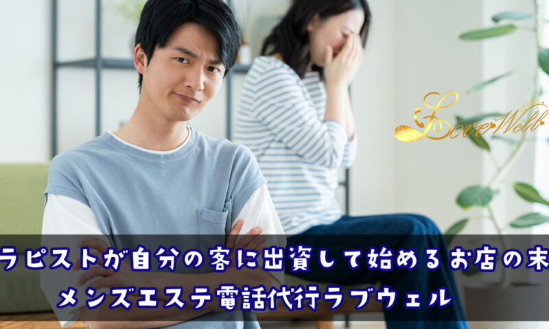 メンズエステ電話代行