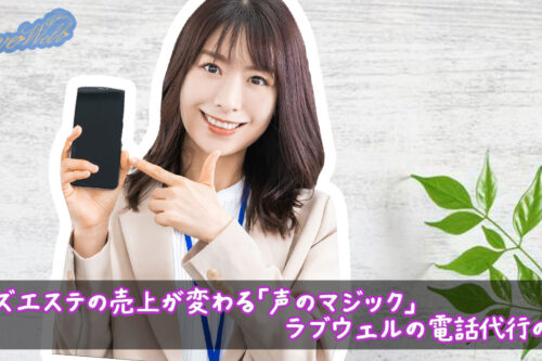 メンズエステ電話代行