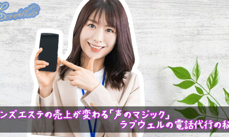 メンズエステ電話代行