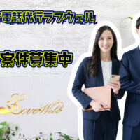 メンズエステ電話代行ラブウェル