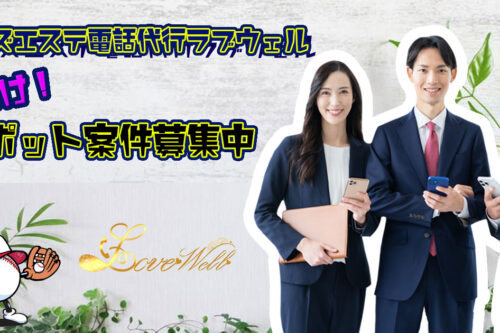 メンズエステ電話代行ラブウェル