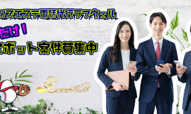 メンズエステ電話代行ラブウェル