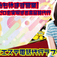 メンズエステ電話代行ラブウェル