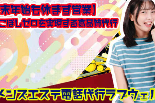 メンズエステ電話代行ラブウェル
