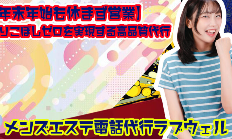 メンズエステ電話代行ラブウェル