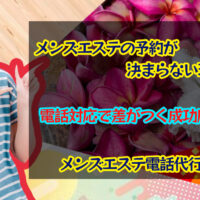 メンズエステ電話代行ラブウェル