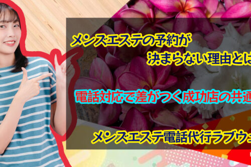 メンズエステ電話代行ラブウェル