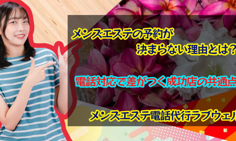 メンズエステ電話代行ラブウェル