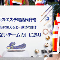 メンズエステ電話代行