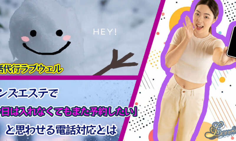 メンズエステ電話代行