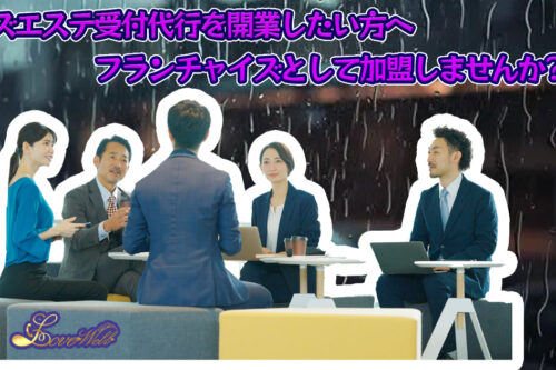 メンズエステ電話代行ラブウェル