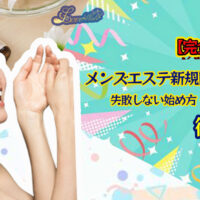 メンズエステ電話代行