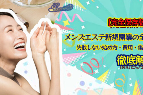 メンズエステ電話代行