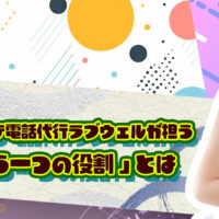 メンズエステ電話代行