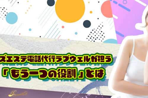 メンズエステ電話代行