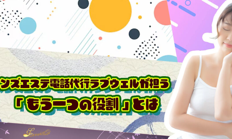 メンズエステ電話代行