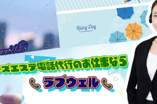 メンズエステ電話代行