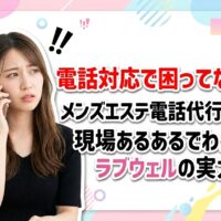 メンズエステ電話代行