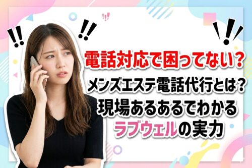 メンズエステ電話代行
