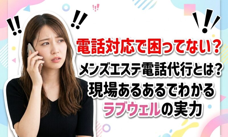 メンズエステ電話代行