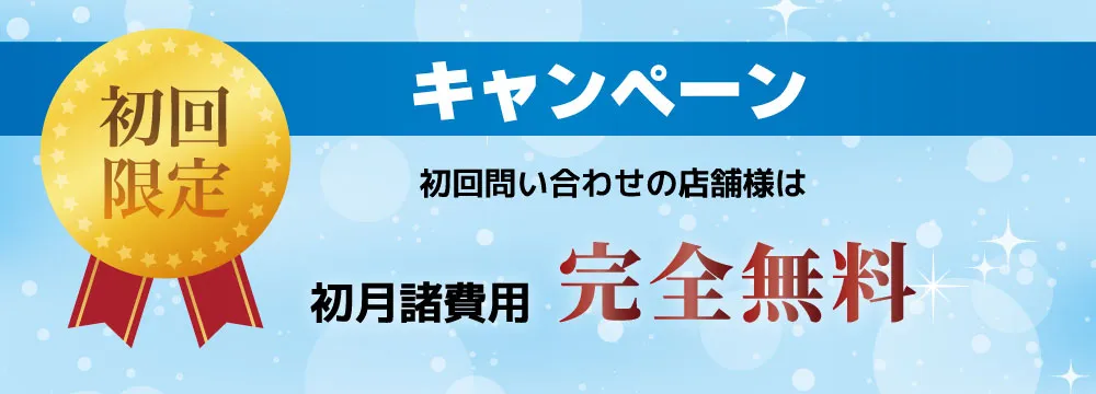初回限定キャンペーン。初回お問い合わせの店舗様は初月諸費用が完全無料