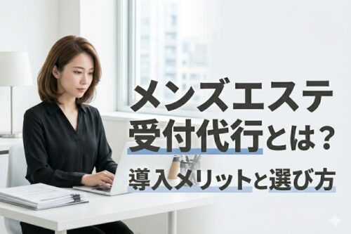 メンズエステ電話代行