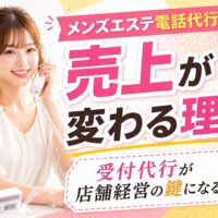 メンズエステ電話代行