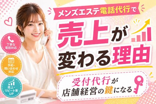 メンズエステ電話代行