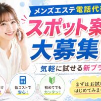メンズエステ電話代行